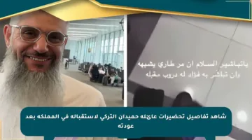 شاهد تفاصيل تحضيرات عائلة حميدان التركي لاستقباله في المملكة بعد عودته
